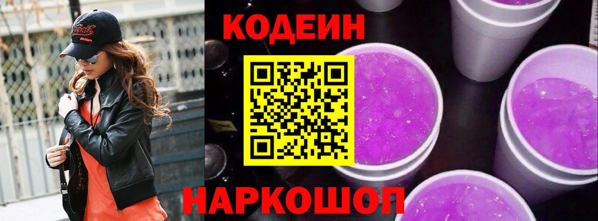 Кодеин Purple Drank  Codein Purple Drank  Одинцово  Вход с VPN 